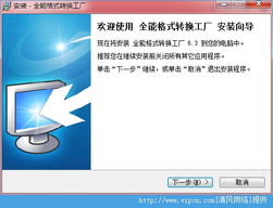 全能格式轉換利器 易杰全能格式轉換工廠官方版 v6.3 下載與體驗